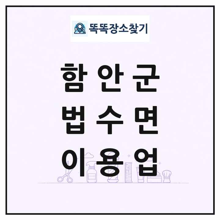 경상남도 함안군 법수면 이발소 이발관 이용업 목록 및 상세정보 썸네일