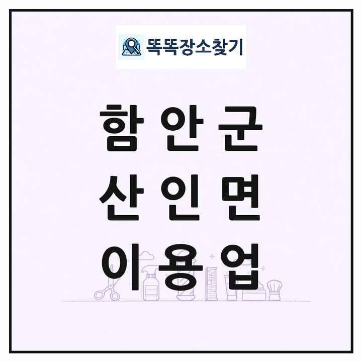 경상남도 함안군 산인면 이발소 이발관 이용업 목록 및 상세정보 썸네일