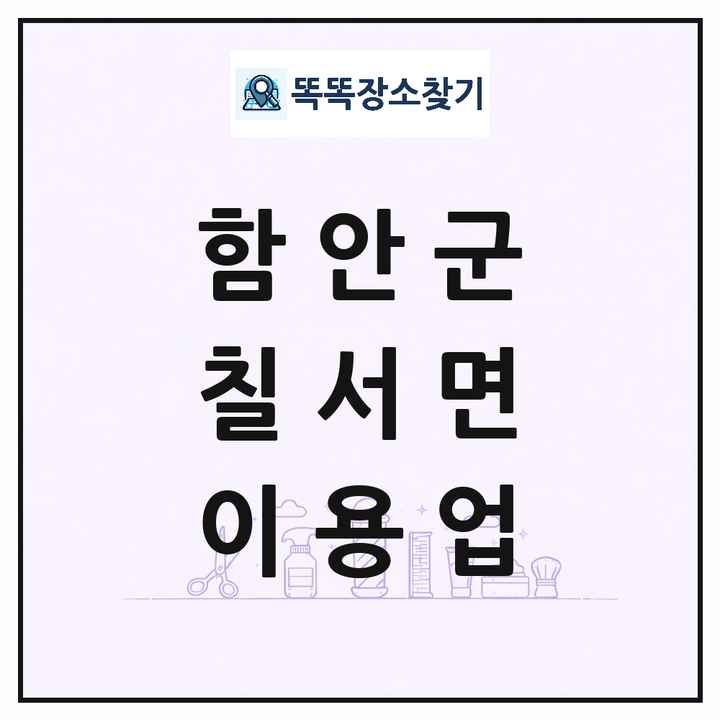 경상남도 함안군 칠서면 이발소 이발관 이용업 목록 및 상세정보 썸네일