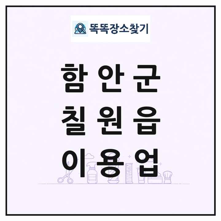 경상남도 함안군 칠원읍 이발소 이발관 이용업 목록 및 상세정보 썸네일