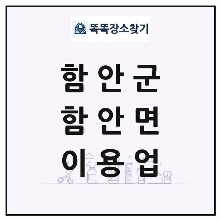 경상남도 함안군 함안면 이발소 이발관 이용업 목록 및 상세정보 썸네일