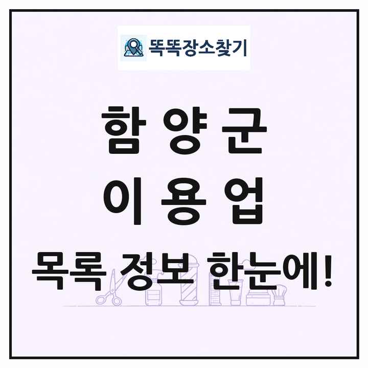 경상남도 함양군 이발소 이발관 이용업 목록 및 상세정보 썸네일