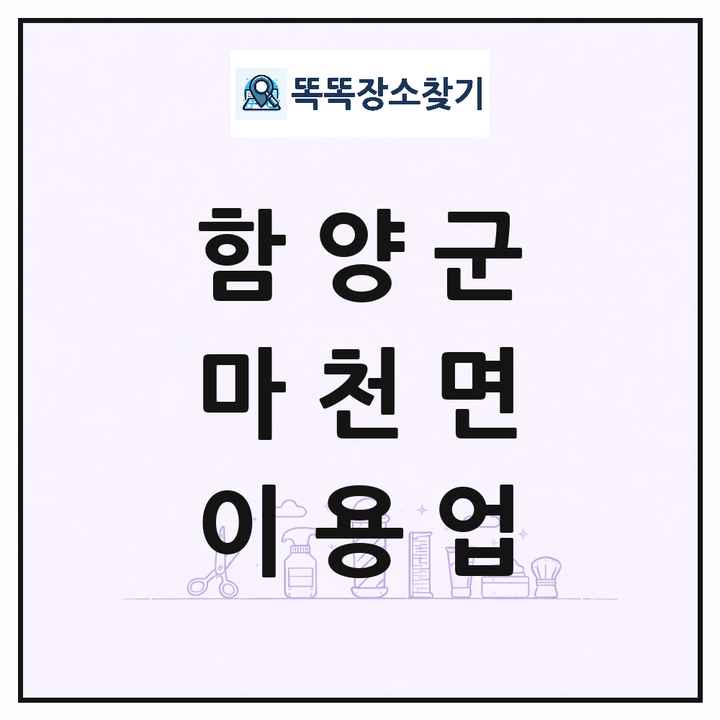 경상남도 함양군 마천면 이발소 이발관 이용업 목록 및 상세정보 썸네일