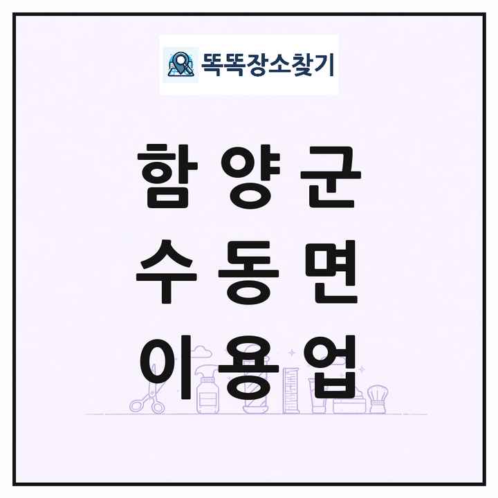 경상남도 함양군 수동면 이발소 이발관 이용업 목록 및 상세정보 썸네일