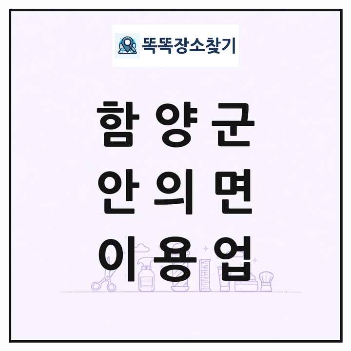 경상남도 함양군 안의면 이발소 이발관 이용업 목록 및 상세정보 썸네일