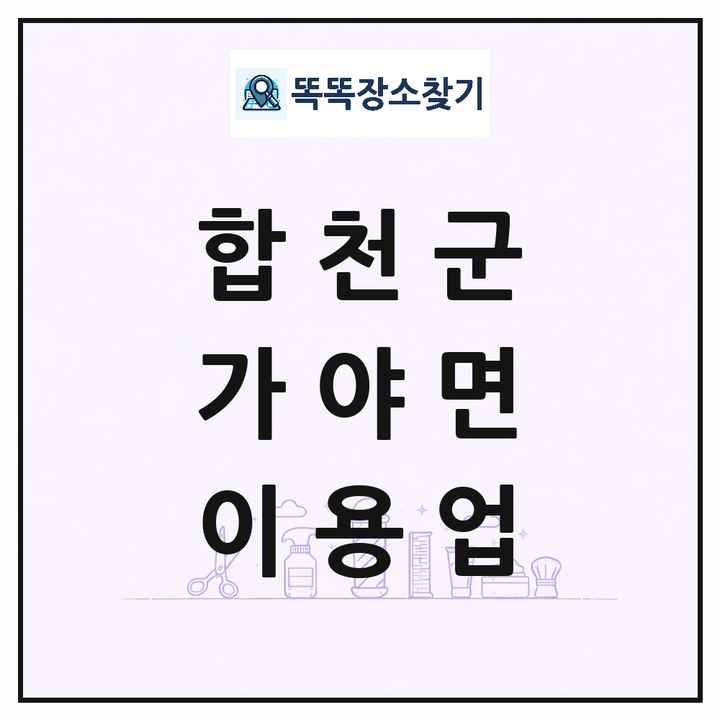 경상남도 합천군 가야면 이발소 이발관 이용업 목록 및 상세정보 썸네일