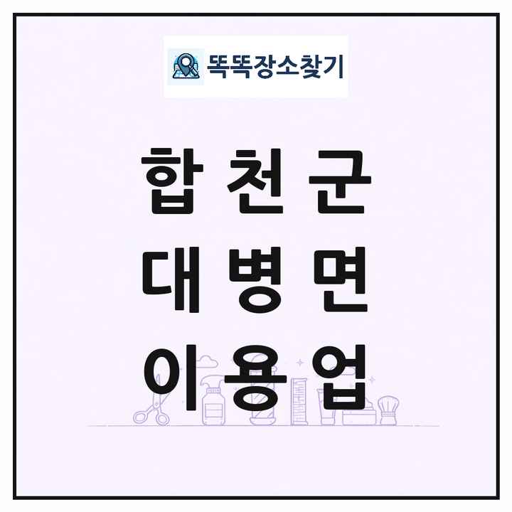 경상남도 합천군 대병면 이발소 이발관 이용업 목록 및 상세정보 썸네일