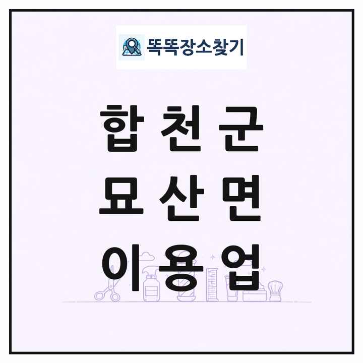 경상남도 합천군 묘산면 이발소 이발관 이용업 목록 및 상세정보 썸네일