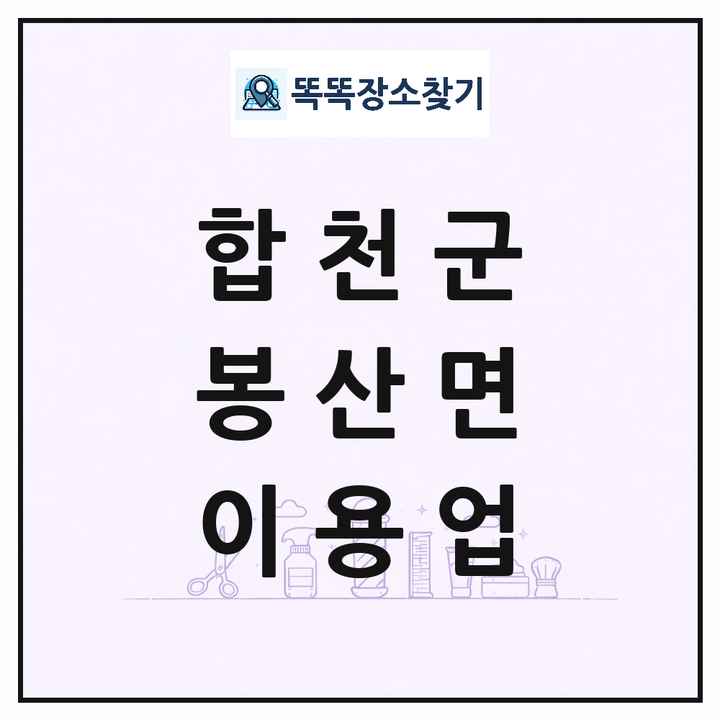 경상남도 합천군 봉산면 이발소 이발관 이용업 목록 및 상세정보 썸네일