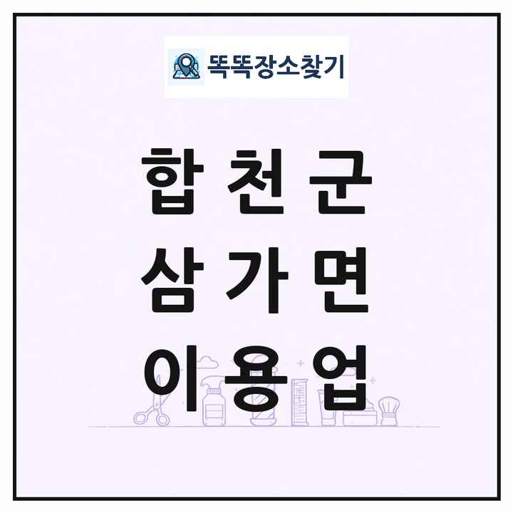 경상남도 합천군 삼가면 이발소 이발관 이용업 목록 및 상세정보 썸네일