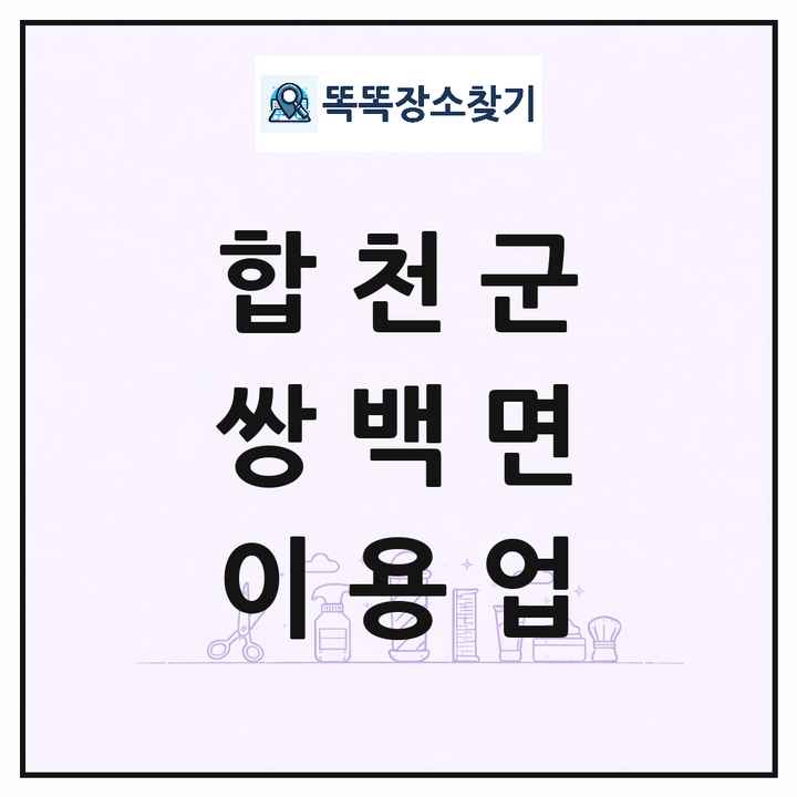 경상남도 합천군 쌍백면 이발소 이발관 이용업 목록 및 상세정보 썸네일