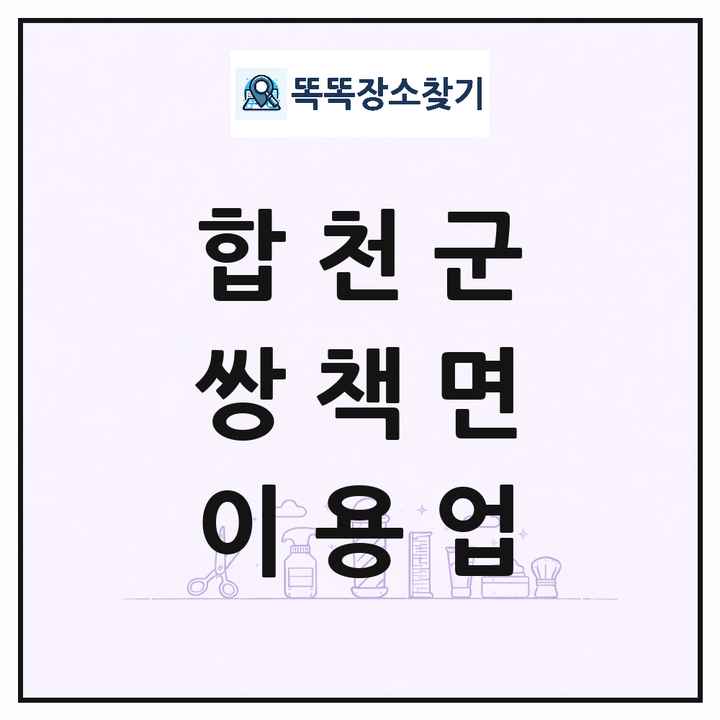 경상남도 합천군 쌍책면 이발소 이발관 이용업 목록 및 상세정보 썸네일