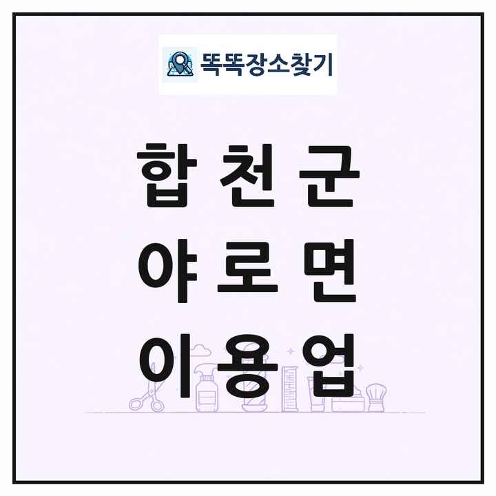 경상남도 합천군 야로면 이발소 이발관 이용업 목록 및 상세정보 썸네일