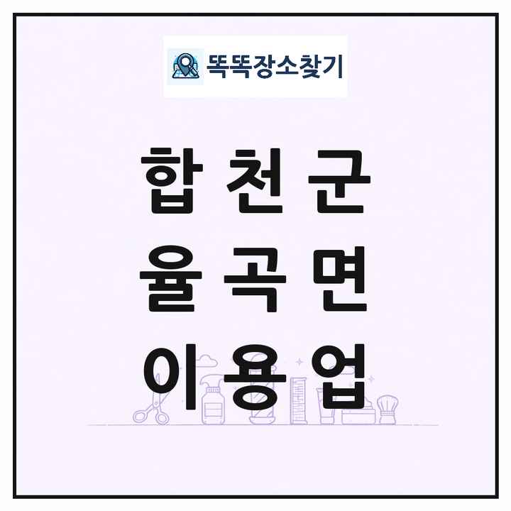경상남도 합천군 율곡면 이발소 이발관 이용업 목록 및 상세정보 썸네일