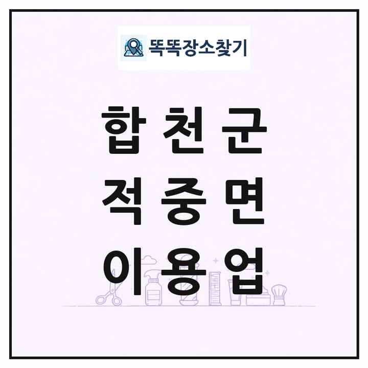 경상남도 합천군 적중면 이발소 이발관 이용업 목록 및 상세정보 썸네일