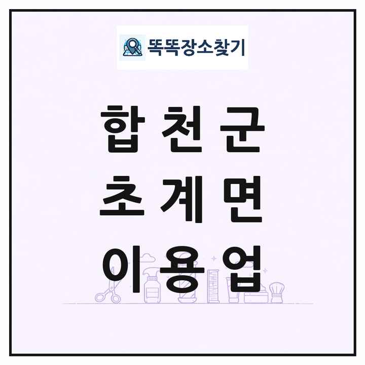 경상남도 합천군 초계면 이발소 이발관 이용업 목록 및 상세정보 썸네일