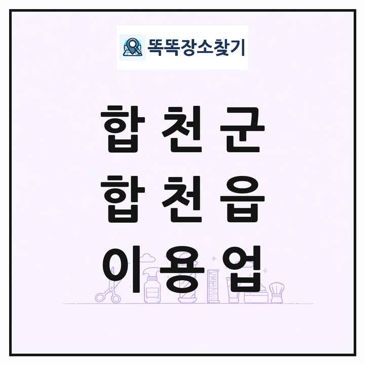 경상남도 합천군 합천읍 이발소 이발관 이용업 목록 및 상세정보 썸네일