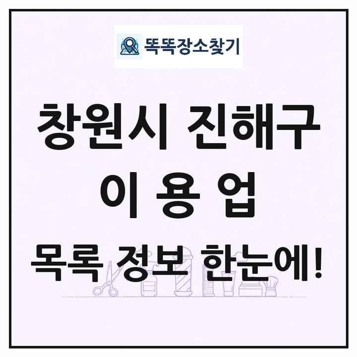 경상남도 창원시 진해구 이발소 이발관 이용업 목록 및 상세정보 썸네일