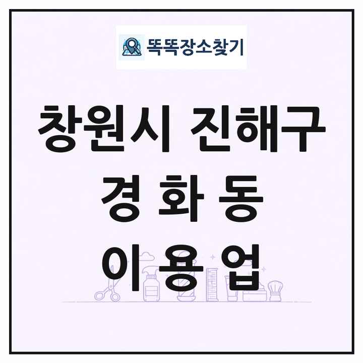 경상남도 창원시 진해구 경화동 이발소 이발관 이용업 목록 및 상세정보 썸네일