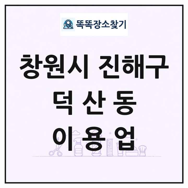 경상남도 창원시 진해구 덕산동 이발소 이발관 이용업 목록 및 상세정보 썸네일