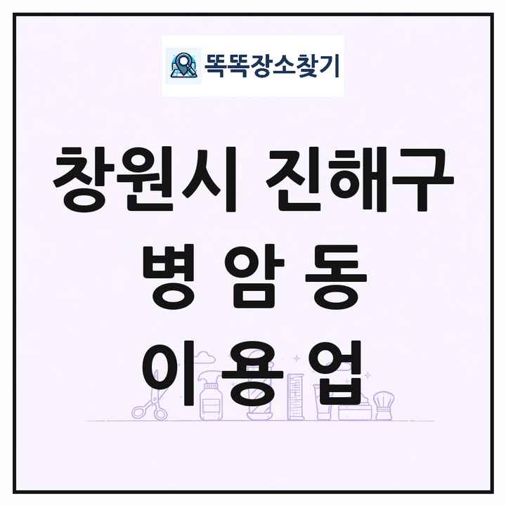 경상남도 창원시 진해구 병암동 이발소 이발관 이용업 목록 및 상세정보 썸네일