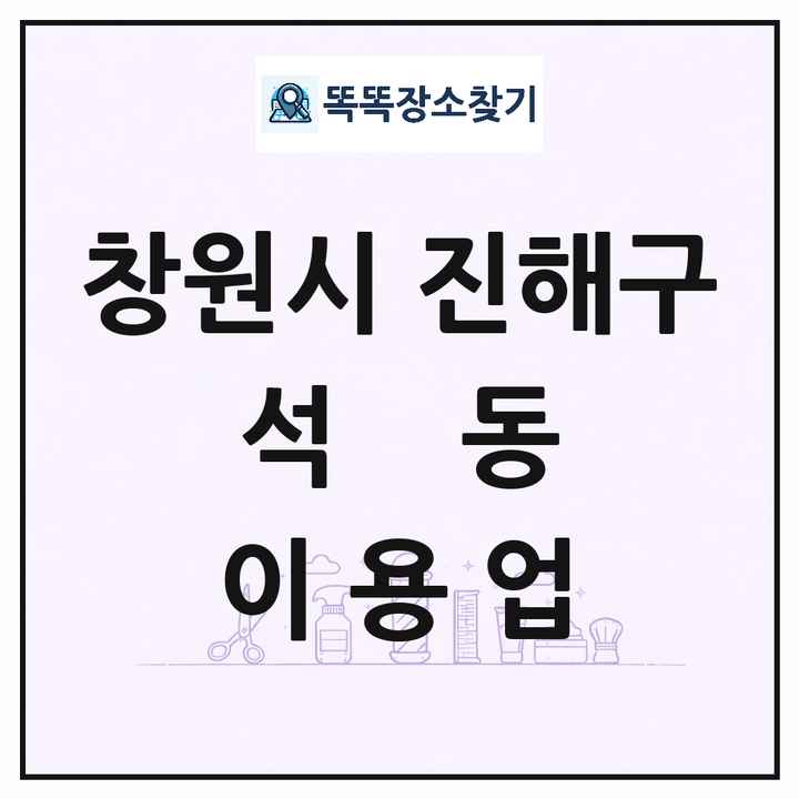 경상남도 창원시 진해구 석동 이발소 이발관 이용업 목록 및 상세정보 썸네일