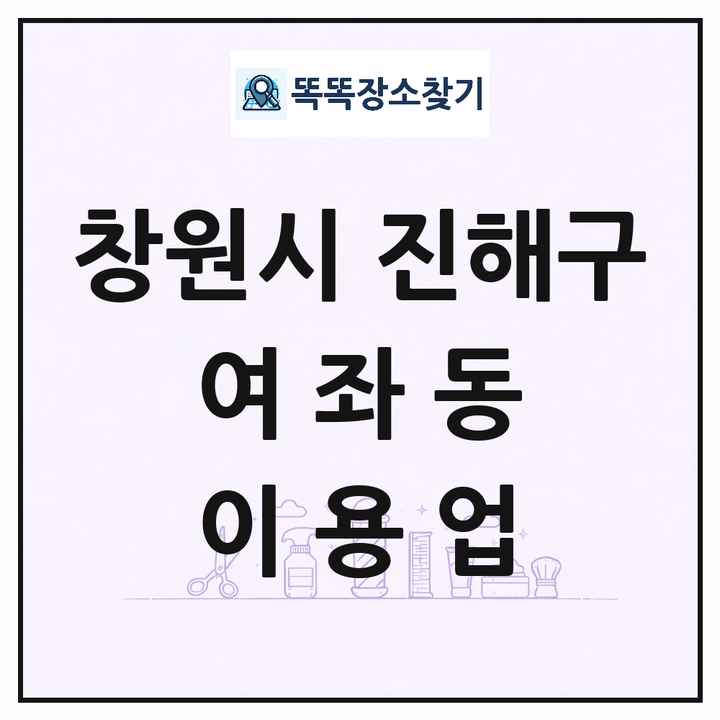 경상남도 창원시 진해구 여좌동 이발소 이발관 이용업 목록 및 상세정보 썸네일
