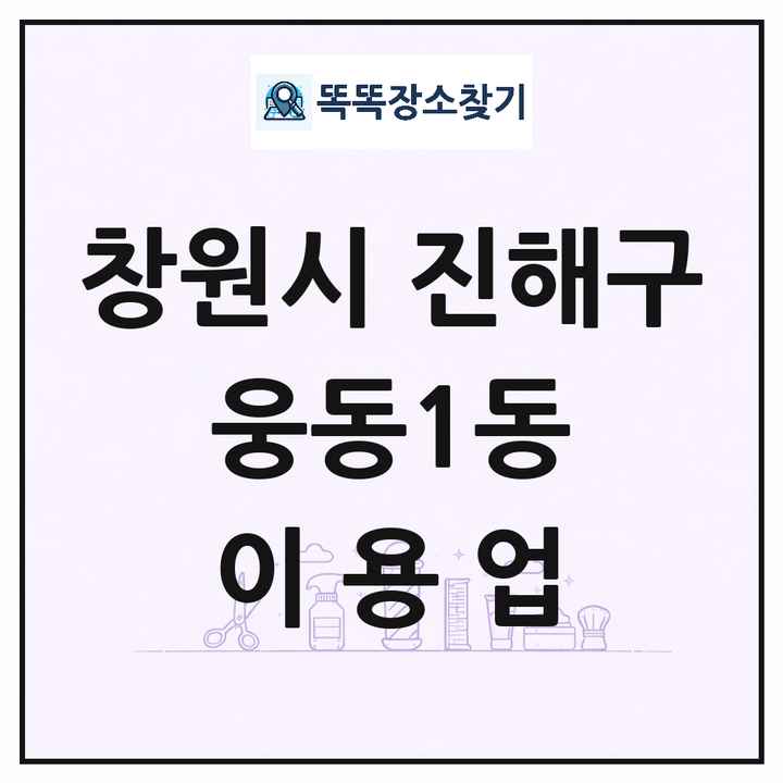경상남도 창원시 진해구 웅동1동 이발소 이발관 이용업 목록 및 상세정보 썸네일