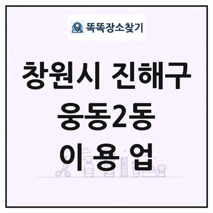 경상남도 창원시 진해구 웅동2동 이발소 이발관 이용업 목록 및 상세정보 썸네일