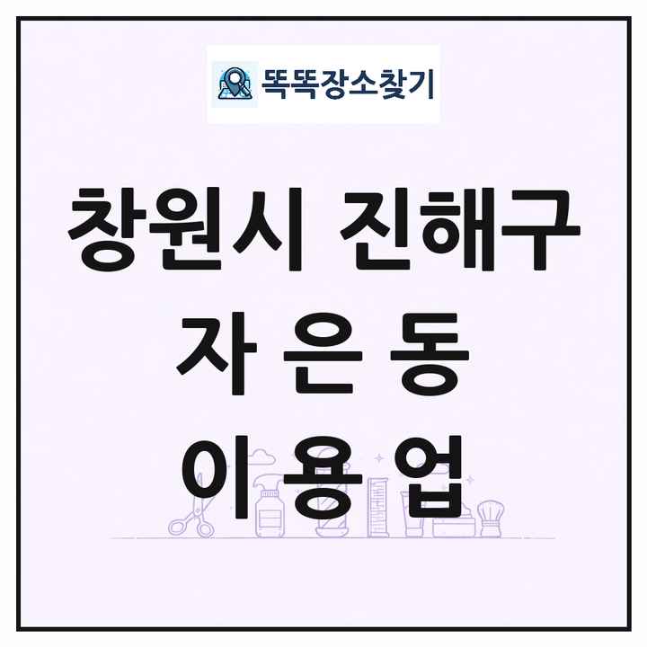 경상남도 창원시 진해구 자은동 이발소 이발관 이용업 목록 및 상세정보 썸네일