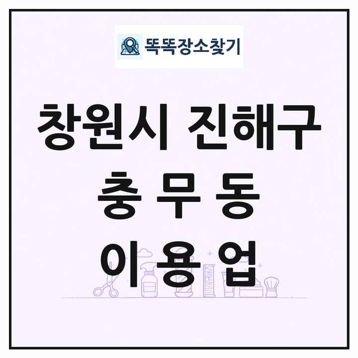 경상남도 창원시 진해구 충무동 이발소 이발관 이용업 목록 및 상세정보 썸네일