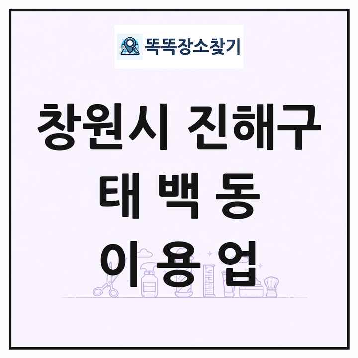 경상남도 창원시 진해구 태백동 이발소 이발관 이용업 목록 및 상세정보 썸네일