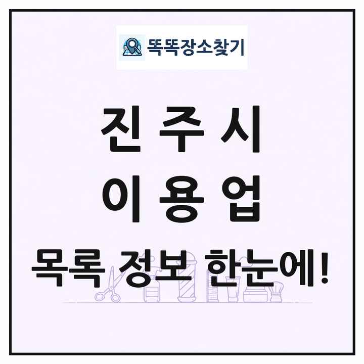 경상남도 진주시 이발소 이발관 이용업 목록 및 상세정보 썸네일