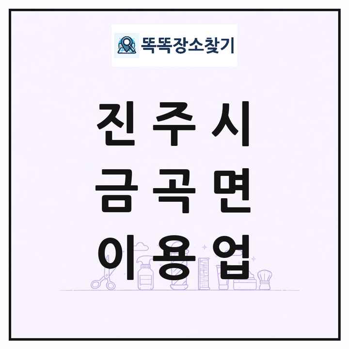 경상남도 진주시 금곡면 이발소 이발관 이용업 목록 및 상세정보 썸네일