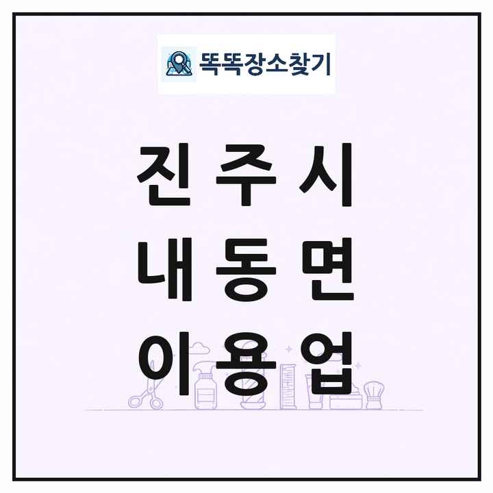 경상남도 진주시 내동면 이발소 이발관 이용업 목록 및 상세정보 썸네일