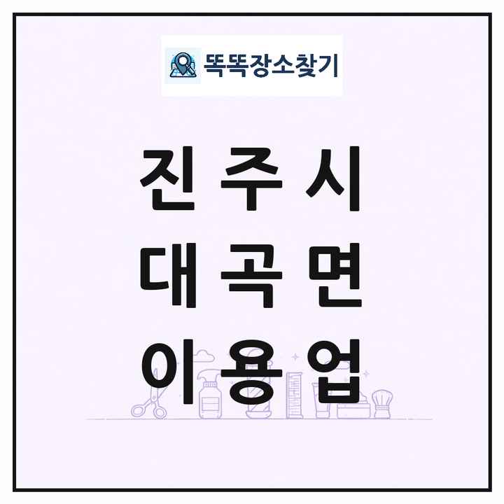 경상남도 진주시 대곡면 이발소 이발관 이용업 목록 및 상세정보 썸네일