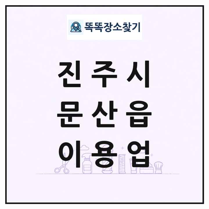 경상남도 진주시 문산읍 이발소 이발관 이용업 목록 및 상세정보 썸네일