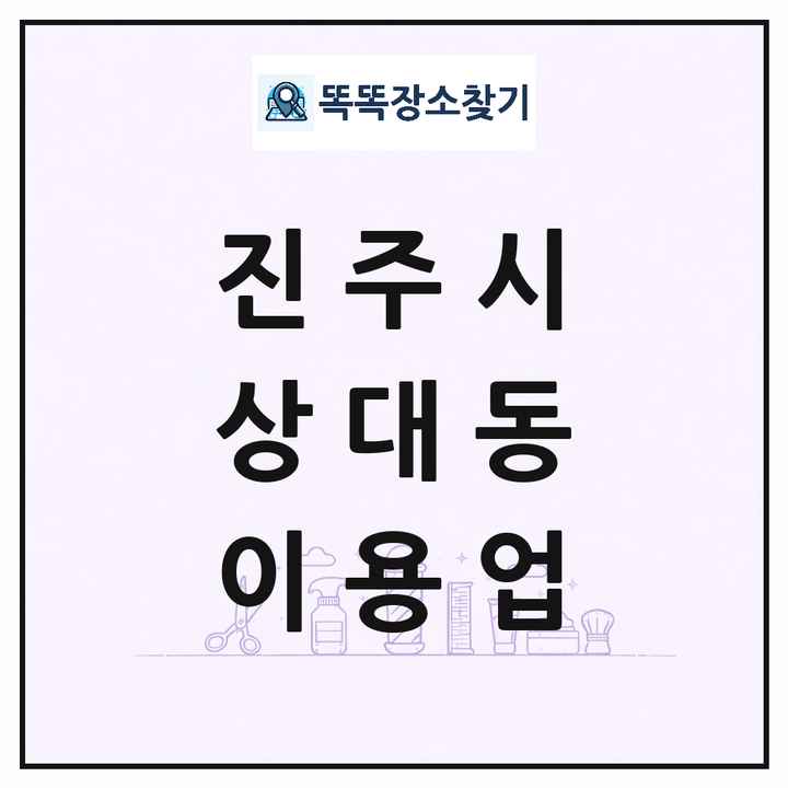 경상남도 진주시 상대동 이발소 이발관 이용업 목록 및 상세정보 썸네일