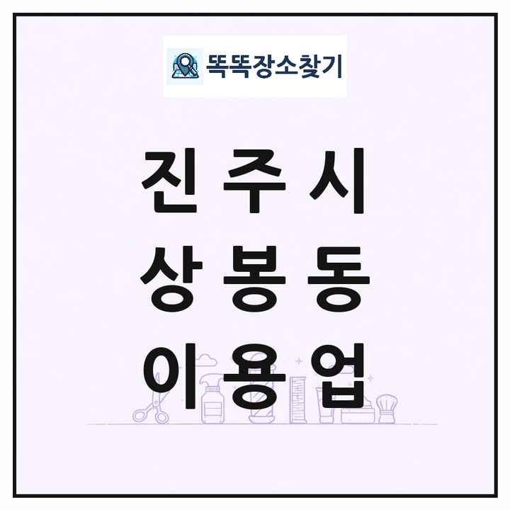 경상남도 진주시 상봉동 이발소 이발관 이용업 목록 및 상세정보 썸네일