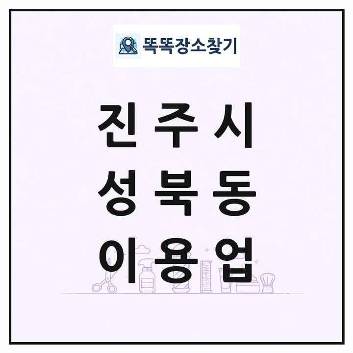경상남도 진주시 성북동 이발소 이발관 이용업 목록 및 상세정보 썸네일