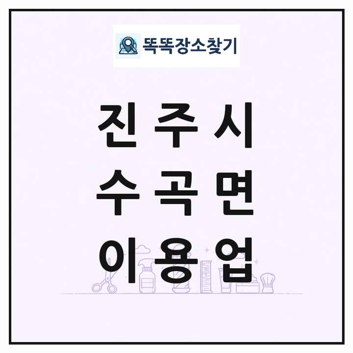 경상남도 진주시 수곡면 이발소 이발관 이용업 목록 및 상세정보 썸네일