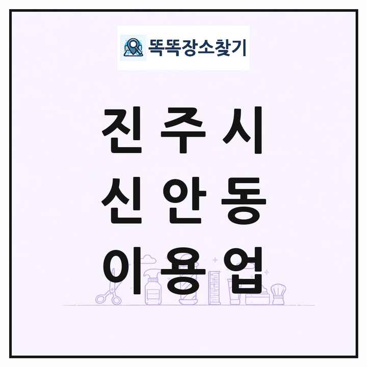 경상남도 진주시 신안동 이발소 이발관 이용업 목록 및 상세정보 썸네일