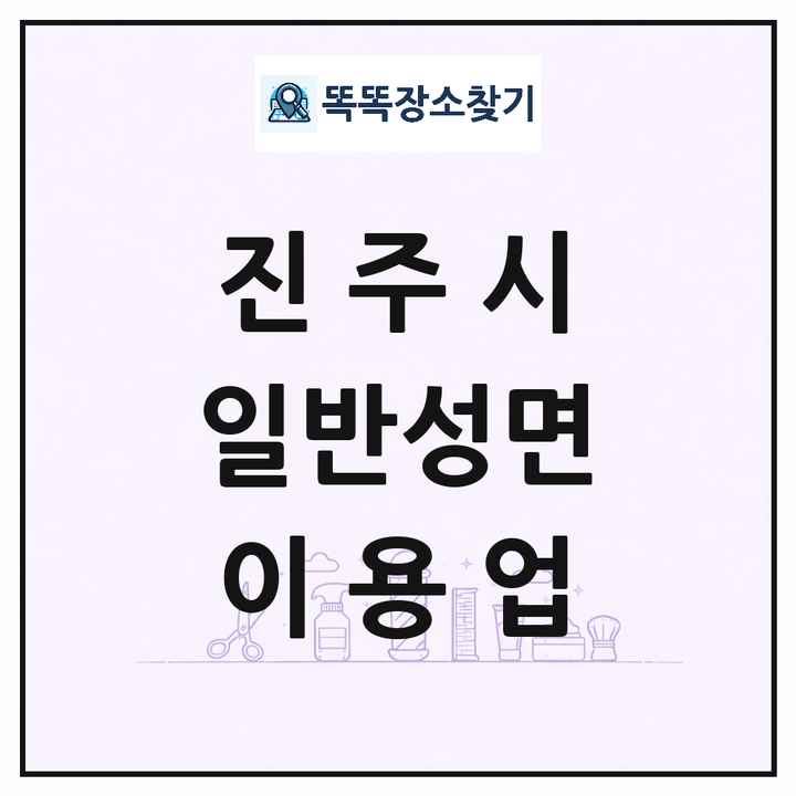 경상남도 진주시 일반성면 이발소 이발관 이용업 목록 및 상세정보 썸네일