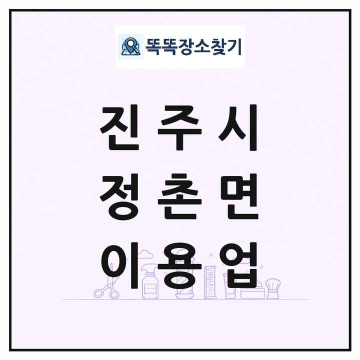 경상남도 진주시 정촌면 이발소 이발관 이용업 목록 및 상세정보 썸네일
