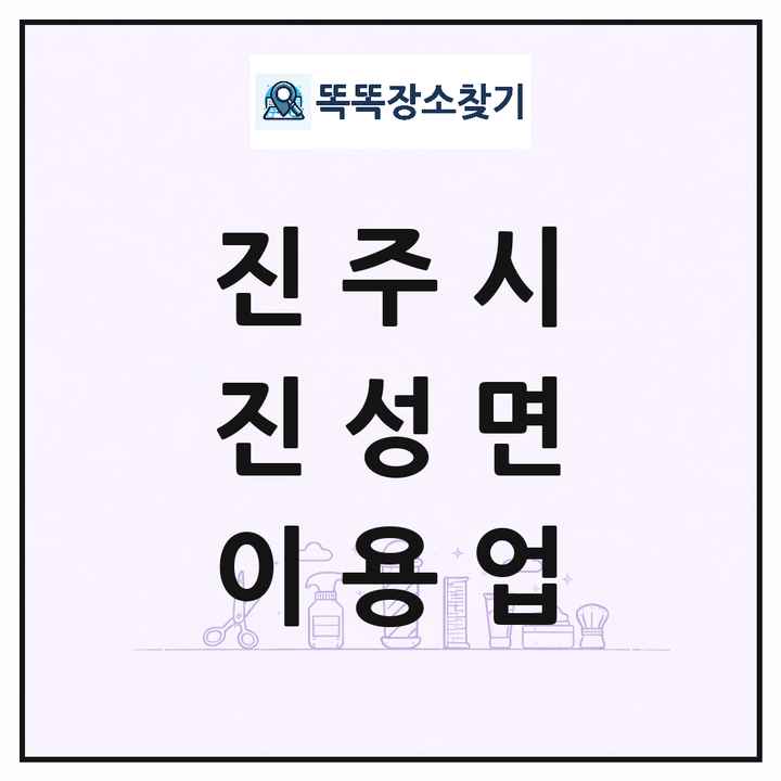 경상남도 진주시 진성면 이발소 이발관 이용업 목록 및 상세정보 썸네일