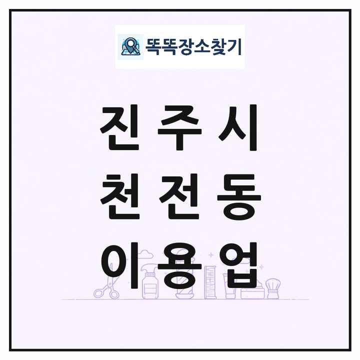 경상남도 진주시 천전동 이발소 이발관 이용업 목록 및 상세정보 썸네일