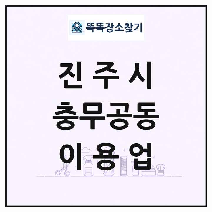 경상남도 진주시 충무공동 이발소 이발관 이용업 목록 및 상세정보 썸네일