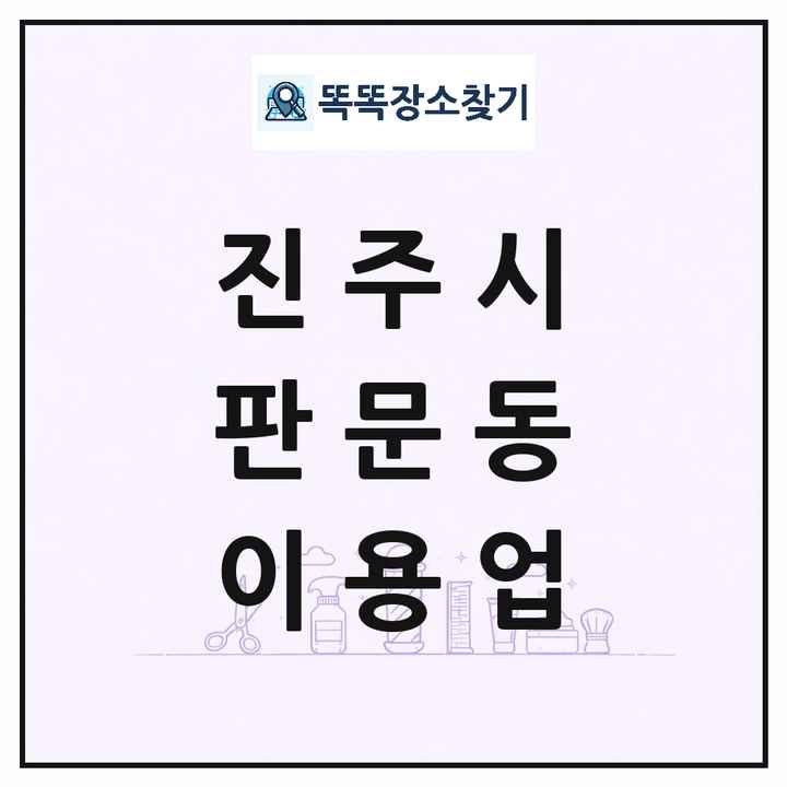 경상남도 진주시 판문동 이발소 이발관 이용업 목록 및 상세정보 썸네일
