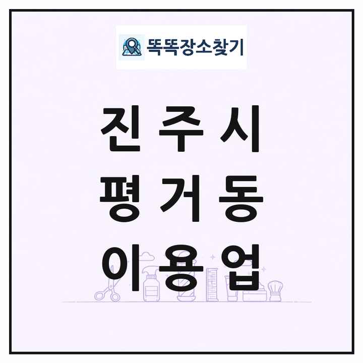 경상남도 진주시 평거동 이발소 이발관 이용업 목록 및 상세정보 썸네일