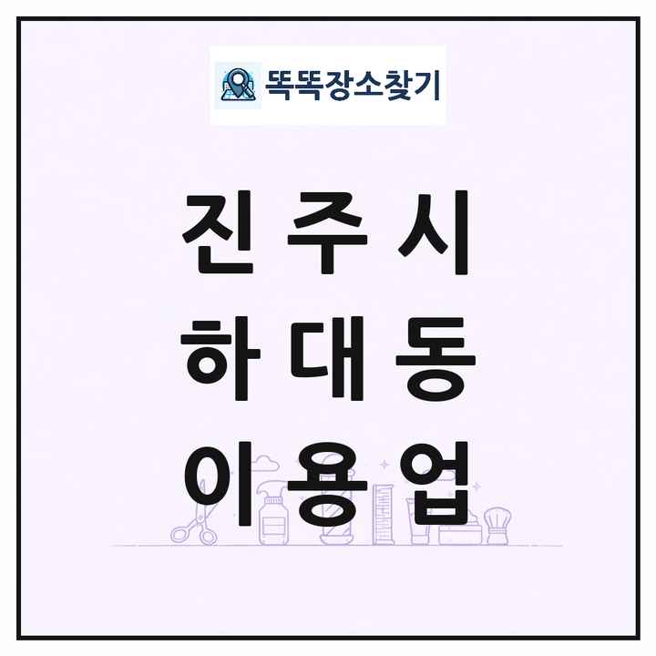 경상남도 진주시 하대동 이발소 이발관 이용업 목록 및 상세정보 썸네일